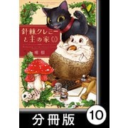 針棘クレミーと王の家【分冊版】（1） 描き下ろし（竹書房） [電子書籍]