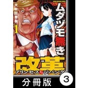 ムダヅモ無き改革 プリンセスオブジパング【分冊版】 （1） 第3局 プリンセスオブジパング（竹書房） [電子書籍]