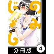 のみじょし【分冊版】（1）第4杯目 みっちゃん家呑みする（竹書房） [電子書籍]