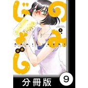 のみじょし【分冊版】（1）第9杯目 みっちゃん寒さに負ける（竹書房） [電子書籍]