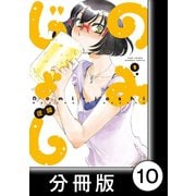 のみじょし【分冊版】（1）第10杯目 みっちゃんチョコで呑む（竹書房） [電子書籍]