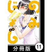 のみじょし【分冊版】（1）第11杯目 みっちゃん不良債権処理をする（竹書房） [電子書籍]