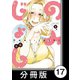 のみじょし【分冊版】（2）第17杯目 ソノさん休日を愉しむ（竹書房） [電子書籍]