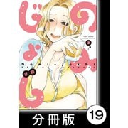 のみじょし【分冊版】（2）第19杯目 みっちゃん台湾飯で残暑を乗り切る（竹書房） [電子書籍]