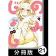 のみじょし【分冊版】（2）第21杯目 みっちゃんおでん屋さんにいく（竹書房） [電子書籍]