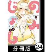 のみじょし【分冊版】（2）第24杯目 みっちゃん初詣にいく（竹書房） [電子書籍]