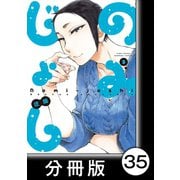 のみじょし【分冊版】（3）第35杯目 みっちゃん梅酒をたのしむ（竹書房） [電子書籍]
