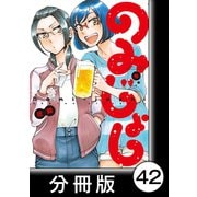 のみじょし【分冊版】（4）第41杯目 ゆきちゃんブリをさばく（竹書房） [電子書籍]