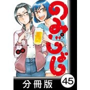 のみじょし【分冊版】（4）第44杯目 高瀬姉妹と春のおでかけ（竹書房） [電子書籍]