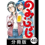 のみじょし【分冊版】（4）第47杯目 ソノさん地酒を愉しむ（竹書房） [電子書籍]