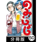 のみじょし【分冊版】（4）第49杯目 みっちゃん同期で旅行する（竹書房） [電子書籍]
