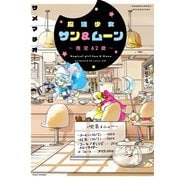 魔法少女サン＆ムーン～推定62歳～（竹書房） [電子書籍]