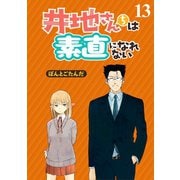 井地さんちは素直になれない ストーリアダッシュ連載版 第13話（竹書房） [電子書籍]