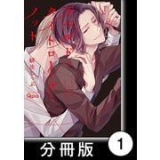 ラベルド・タイトロープ・ノット【分冊版】1（竹書房） [電子書籍]