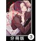 ラベルド・タイトロープ・ノット【分冊版】3（竹書房） [電子書籍]