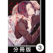 ラベルド・タイトロープ・ノット【分冊版】3（竹書房） [電子書籍]