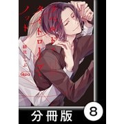 ラベルド・タイトロープ・ノット【分冊版】8（竹書房） [電子書籍]