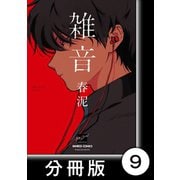 雑音【分冊版】9（竹書房） [電子書籍]
