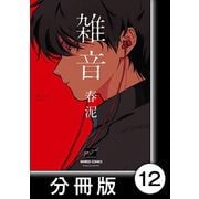雑音【分冊版】12（竹書房） [電子書籍]