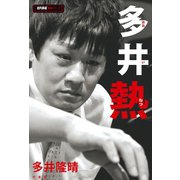 多井熱（竹書房） [電子書籍]
