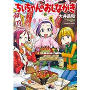 ちぃちゃんのおしながき （14）（竹書房） [電子書籍]