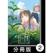 麻衣の虫ぐらし【分冊版】2（竹書房） [電子書籍]
