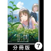 麻衣の虫ぐらし【分冊版】7（竹書房） [電子書籍]