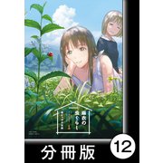 麻衣の虫ぐらし【分冊版】12（竹書房） [電子書籍]