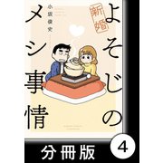 新婚よそじのメシ事情【分冊版】4（竹書房） [電子書籍]