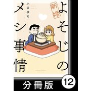 新婚よそじのメシ事情【分冊版】12（竹書房） [電子書籍]