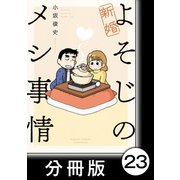 新婚よそじのメシ事情【分冊版】23（竹書房） [電子書籍]