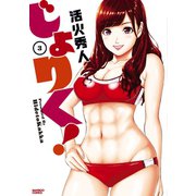 じょりく！（3）（竹書房） [電子書籍]