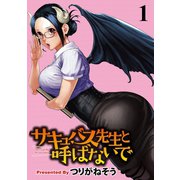 サキュバス先生と呼ばないで WEBコミックガンマぷらす連載版 第1話（竹書房） [電子書籍]