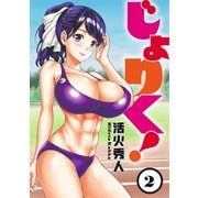 じょりく！ WEBコミックガンマぷらす連載版 第2話（竹書房） [電子書籍]