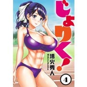 じょりく！ WEBコミックガンマぷらす連載版 第4話（竹書房） [電子書籍]
