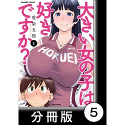 ヨドバシ.com - 大きい女の子は好きですか？【分冊版】5（竹書房