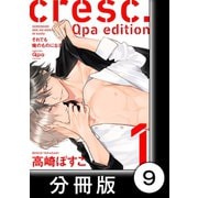 cresc.それでも俺のものになる Qpa edition【分冊版】9（竹書房） [電子書籍]
