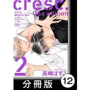 cresc.それでも俺のものになる Qpa edition【分冊版】12（竹書房） [電子書籍]