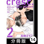 cresc.それでも俺のものになる Qpa edition【分冊版】14（竹書房） [電子書籍]
