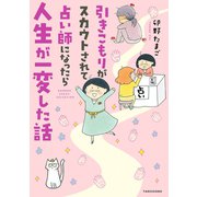 引きこもりがスカウトされて占い師になったら人生が一変した話（竹書房） [電子書籍]