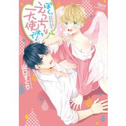 ぼく、えっちな天使ですっ！ 【電子限定特典付き】（竹書房） [電子書籍]