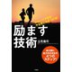 スポーツ少年のやる気に火をつける！  励ます技術（竹書房） [電子書籍]