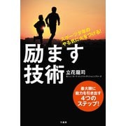 スポーツ少年のやる気に火をつける！  励ます技術（竹書房） [電子書籍]