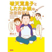 破天荒息子としたたか娘の取扱説明書（竹書房） [電子書籍]