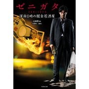 ゼニガタ 深夜0時の闇金居酒屋（竹書房） [電子書籍]