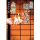 怪談四十九夜 出棺（竹書房） [電子書籍]