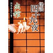 怪談四十九夜 出棺（竹書房） [電子書籍]