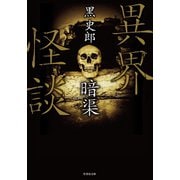 異界怪談 暗渠（竹書房） [電子書籍]