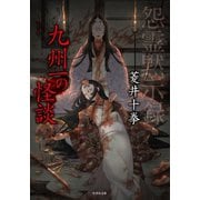 怨霊黙示録 九州一の怪談（竹書房） [電子書籍]