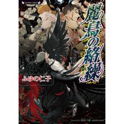 麗鳥の絡繰（竹書房） [電子書籍]